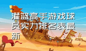 灌篮高手游戏球员实力排名表最新