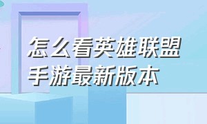 怎么看英雄联盟手游最新版本