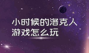 小时候的洛克人游戏怎么玩