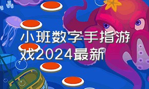 小班数字手指游戏2024最新