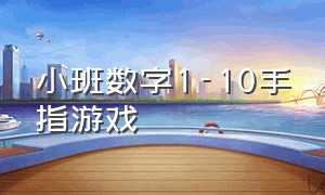 小班数字1-10手指游戏