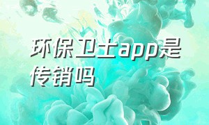 环保卫士app是传销吗