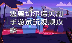 逃离切尔诺贝利手游试玩视频攻略