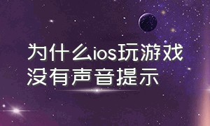 为什么ios玩游戏没有声音提示