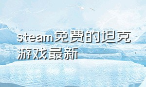 steam免费的坦克游戏最新