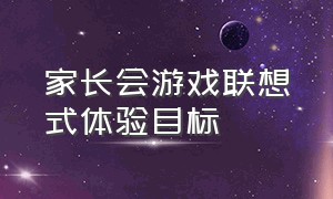 家长会游戏联想式体验目标