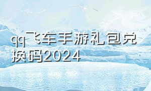 qq飞车手游礼包兑换码2024