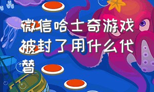 微信哈士奇游戏被封了用什么代替