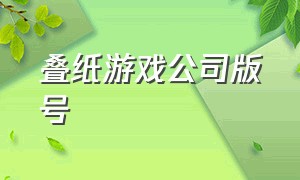 叠纸游戏公司版号