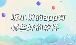 听小说的app有哪些好的软件