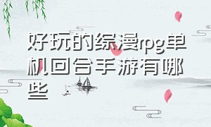 好玩的综漫rpg单机回合手游有哪些