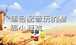 适合配音玩的整蛊小游戏