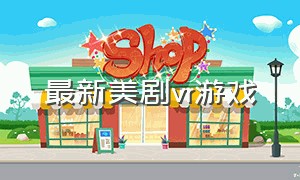 最新美剧vr游戏