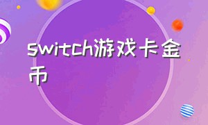 switch游戏卡金币