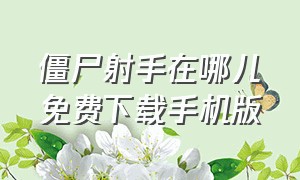 僵尸射手在哪儿免费下载手机版