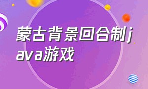 蒙古背景回合制java游戏