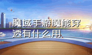 魔域手游魔能穿透有什么用