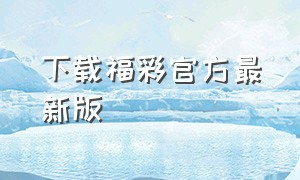 下载福彩官方最新版