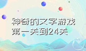 神奇的文字游戏第一关到24关