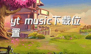 yt music下载位置