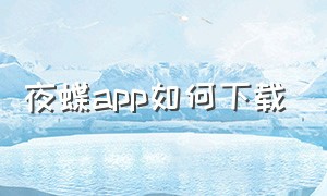 夜蝶app如何下载