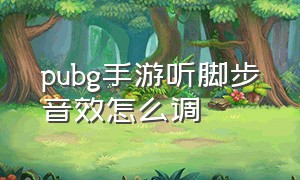 pubg手游听脚步音效怎么调