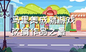 马里奥成就游戏改编作品之最