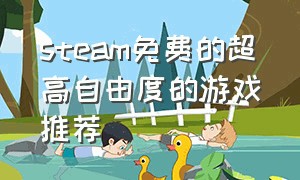 steam免费的超高自由度的游戏推荐