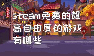 steam免费的超高自由度的游戏有哪些