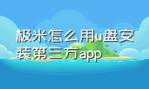 极米怎么用u盘安装第三方app