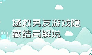 拯救男友游戏隐藏结局解说