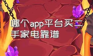 哪个app平台买二手家电靠谱