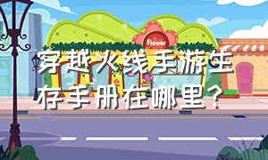 穿越火线手游生存手册在哪里?