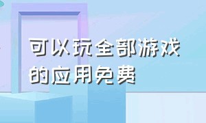 可以玩全部游戏的应用免费