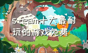 steam十大最耐玩的游戏免费