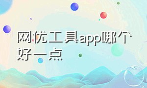 网优工具app哪个好一点