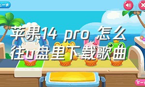 苹果14 pro 怎么往u盘里下载歌曲