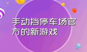 手动挡停车场官方的新游戏