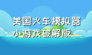 美国火车模拟器小游戏破解版