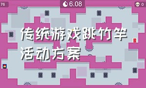 传统游戏跳竹竿活动方案