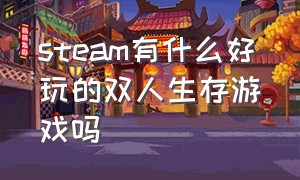 steam有什么好玩的双人生存游戏吗