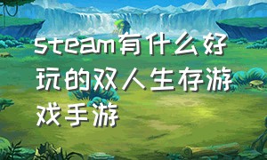 steam有什么好玩的双人生存游戏手游