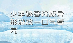 少年骇客终极异形游戏一口气看完