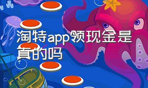 淘特app领现金是真的吗