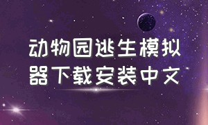 动物园逃生模拟器下载安装中文