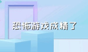 恐怖游戏成精了