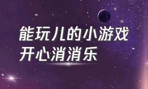 能玩儿的小游戏开心消消乐