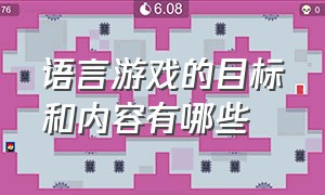 语言游戏的目标和内容有哪些