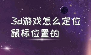 3d游戏怎么定位鼠标位置的