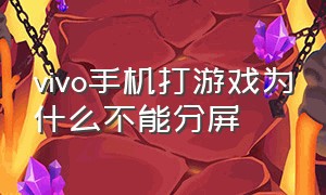 vivo手机打游戏为什么不能分屏